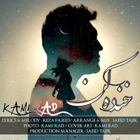 دانلود آهنگ کامی راد خنده کن 1 Kami Rad Khande Kon